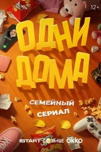 Одни дома сериал
